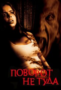 Поворот не туда Все Части По Порядку