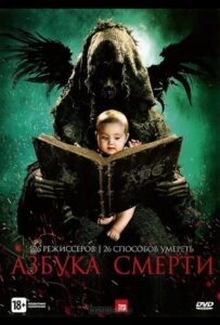 Азбука смерти Все Части По Порядку