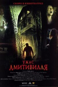 Ужас Амитивилля Все Части По Порядку